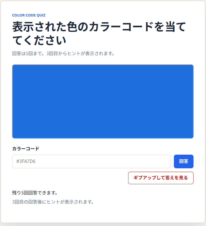 青色の見本を見てカラーコードを入力する、カラーコード当てゲームの画面
