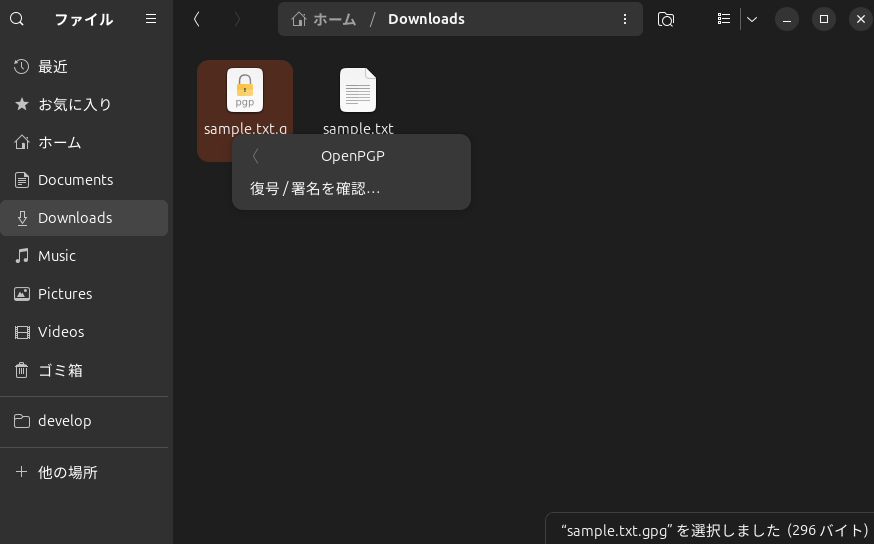 sample.txt.gpgのOpenPGPサブメニューに復号 / 署名を確認が表示されている