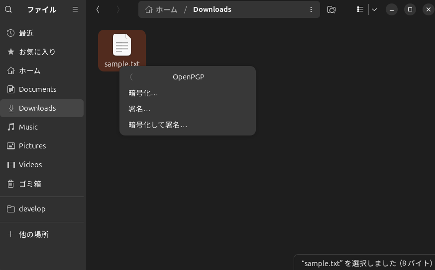 sample.txtのOpenPGPサブメニューに暗号化、署名、暗号化して署名が表示されている