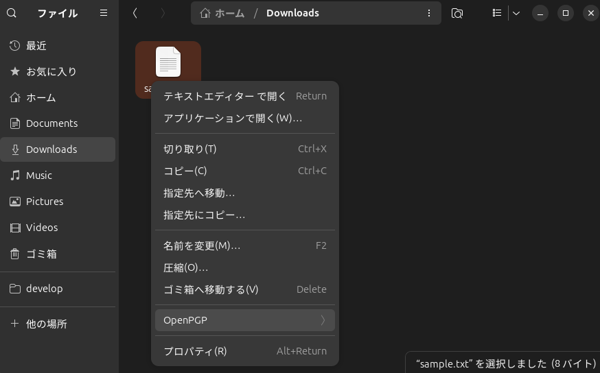 Nautilusでsample.txtを右クリックすると表示されるOpenPGPメニュー